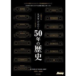 スズキジムニー 50年の歴史 [単行本]