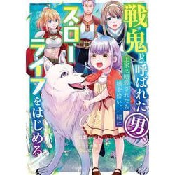 戦鬼と呼ばれた男、王家に暗殺されたら娘を拾い、一緒にスローライフをはじめる innocent days<2>(アース・スター　コミックス) [コミック]