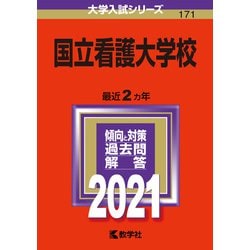 ヨドバシ.com - 国立看護大学校－2021年版;No.171<No.171>(大学入試