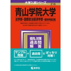 ヨドバシ.com - 青山学院大学（法学部・国際政治経済学部－個別学部日程）－2021年版;No.216<No.216>(大学入試シリーズ)  [全集叢書] 通販【全品無料配達】