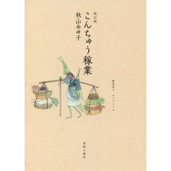 こんちゅう稼業 改訂版 [コミック]