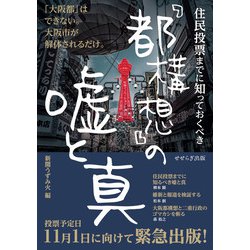 住民投票までに知っておくべき「都構想」の嘘と真 [単行本]