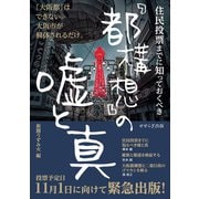住民投票までに知っておくべき「都構想」の嘘と真 [単行本]