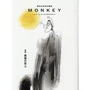 MONKEY Vol.22 特集 悪霊の恋人 [単行本]