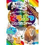 おうた・クイズ・なきごえいり　どうぶつタブレットずかん [絵本]