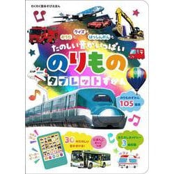 おうたも クイズも はっしんおんも　たのしい音がいっぱい　のりものタブレットずかん [絵本]