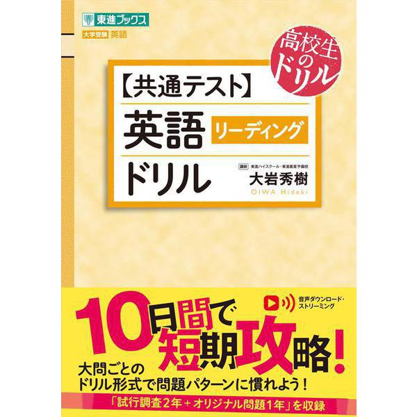 【共通テスト】英語［リーディング］ドリル [全集叢書]