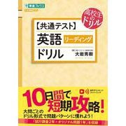 【共通テスト】英語［リーディング］ドリル [全集叢書]