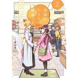 笑顔のたえない職場です。（2）(KCデラックス) [コミック]