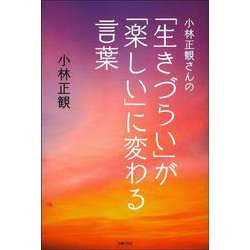 小林正観さんの「生きづらい」が「楽しい」に変わる言葉 [単行本]