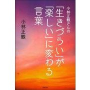 小林正観さんの「生きづらい」が「楽しい」に変わる言葉 [単行本]