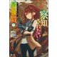 察知されない最強職(ルール・ブレイカー)〈7〉(ヒーロー文庫) [文庫]