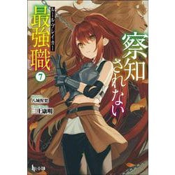 察知されない最強職(ルール・ブレイカー)〈7〉(ヒーロー文庫) [文庫]