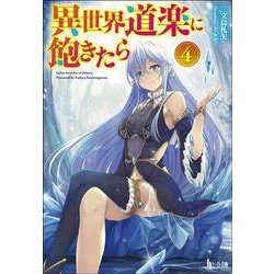 異世界道楽に飽きたら〈4〉(ヒーロー文庫) [文庫]