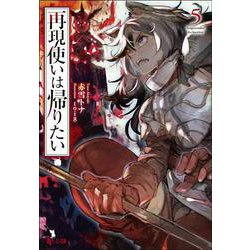 再現使いは帰りたい〈5〉(ヒーロー文庫) [文庫]