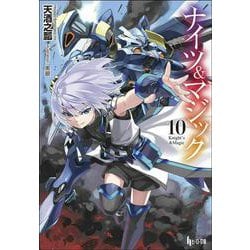 ナイツ&マジック〈10〉(ヒーロー文庫) [文庫]