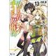 異世界チート魔術師(マジシャン)〈13〉(ヒーロー文庫) [文庫]