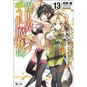 異世界チート魔術師(マジシャン)〈13〉(ヒーロー文庫) [文庫]