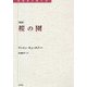 新訳 桜の園(転換期を読む) [全集叢書]