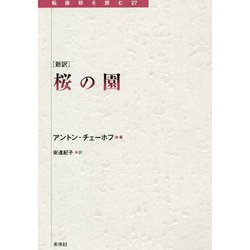新訳 桜の園(転換期を読む) [全集叢書]