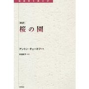 新訳 桜の園(転換期を読む) [全集叢書]