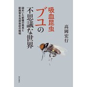 吸血昆虫ブユの不思議な世界―謎めいた新種の発見と新興寄生虫感染症の解明 [単行本]