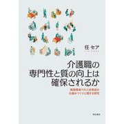 介護職の専門性と質の向上は確保されるか―実践現場での人材育成の仕組みづくりに関する研究 [単行本]