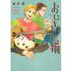 おじさまと猫（6）　ミニ画集付き特装版(SEコミックスプレミアム) [コミック]
