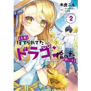 【急募】捨てられてたドラゴン拾った【飼い方】～ドラゴンと猫のいる日常～<2>(アース・スター　コミックス) [コミック]