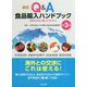 新訂Q&A食品輸入ハンドブック―食品を安全に輸入するために 第3版 [単行本]