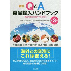 新訂Q&A食品輸入ハンドブック―食品を安全に輸入するために 第3版 [単行本]