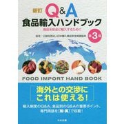 新訂Q&A食品輸入ハンドブック―食品を安全に輸入するために 第3版 [単行本]