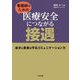 看護師のための医療安全につながる接遇―自分と患者を守るコミュニケーション力 [単行本]