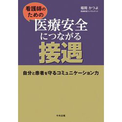 看護師のための医療安全につながる接遇―自分と患者を守るコミュニケーション力 [単行本]