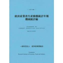 経済産業省生産動態統計年報 機械統計編〈2019年〉 [単行本]