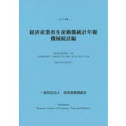 経済産業省生産動態統計年報 機械統計編〈2019年〉 [単行本]