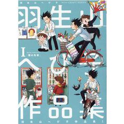 羽生山へび子作品集　Ⅰ(Ｈ＆Ｃ　Ｃｏｍｉｃｓ－ＣＲＡＦＴシリーズ　１１３) [コミック]