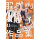 羽生山へび子作品集　Ⅱ(Ｈ＆Ｃ　Ｃｏｍｉｃｓ－ｉｈｒ　Ｈｅｒｔｚシリーズ　２９６) [コミック]