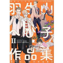 羽生山へび子作品集　Ⅱ(Ｈ＆Ｃ　Ｃｏｍｉｃｓ－ｉｈｒ　Ｈｅｒｔｚシリーズ　２９６) [コミック]