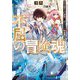 不屈の冒険魂―雑用積み上げ最強へ。超エリート神官道(ダッシュエックス文庫) [文庫]