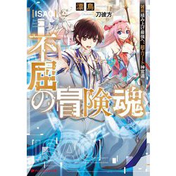 不屈の冒険魂―雑用積み上げ最強へ。超エリート神官道(ダッシュエックス文庫) [文庫]