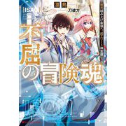 不屈の冒険魂―雑用積み上げ最強へ。超エリート神官道(ダッシュエックス文庫) [文庫]