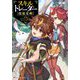 スキルトレーダー"技能交換"―辺境でわらしべ長者やってます(ダッシュエックス文庫) [文庫]