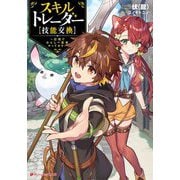 スキルトレーダー"技能交換"―辺境でわらしべ長者やってます(ダッシュエックス文庫) [文庫]