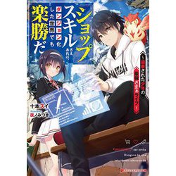 『ショップ』スキルさえあれば、ダンジョン化した世界でも楽勝だ―迫害された少年の最強ざまぁライフ(ダッシュエックス文庫) [文庫]