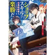 『ショップ』スキルさえあれば、ダンジョン化した世界でも楽勝だ―迫害された少年の最強ざまぁライフ(ダッシュエックス文庫) [文庫]