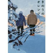 きのうのオレンジ [単行本]