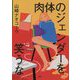 肉体のジェンダーを笑うな [単行本]