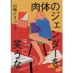 肉体のジェンダーを笑うな [単行本]