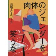肉体のジェンダーを笑うな [単行本]